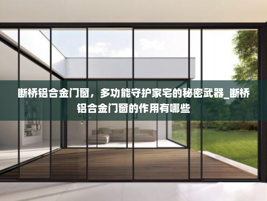 断桥铝合金门窗，多功能守护家宅的秘密武器_断桥铝合金门窗的作用有哪些