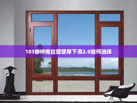 103断桥推拉窗壁厚下滑2.0如何选择