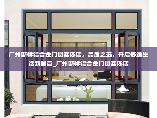 广州断桥铝合金门窗实体店，品质之选，开启舒适生活新篇章_广州断桥铝合金门窗实体店