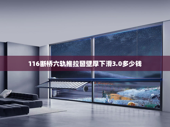 116断桥六轨推拉窗壁厚下滑3.0多少钱