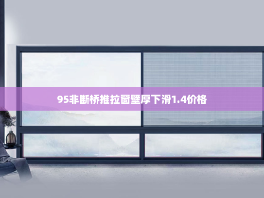 95非断桥推拉窗壁厚下滑1.4价格