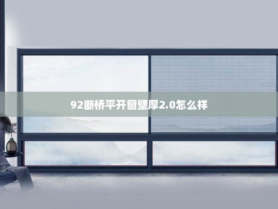 92断桥平开窗壁厚2.0怎么样