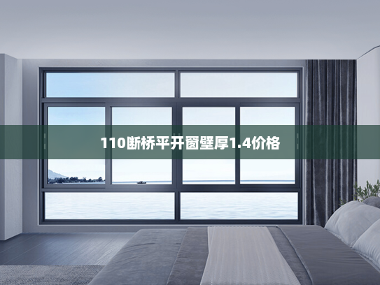 110断桥平开窗壁厚1.4价格