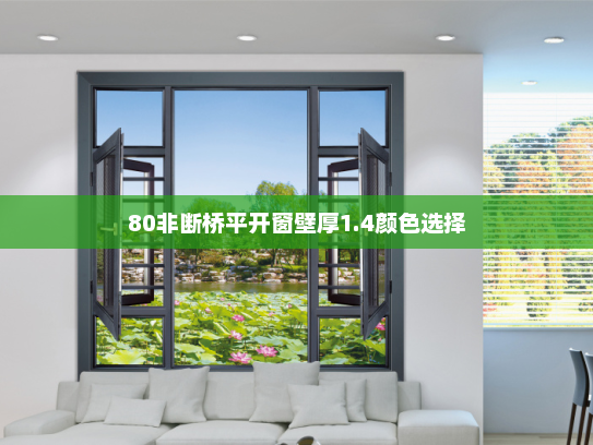 80非断桥平开窗壁厚1.4颜色选择