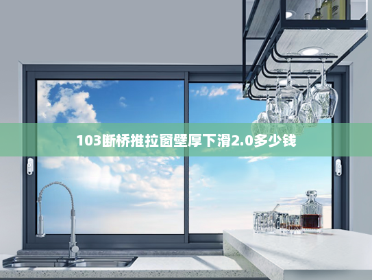 103断桥推拉窗壁厚下滑2.0多少钱