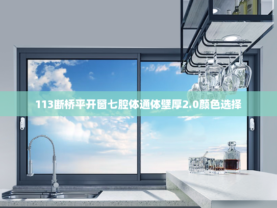 113断桥平开窗七腔体通体壁厚2.0颜色选择