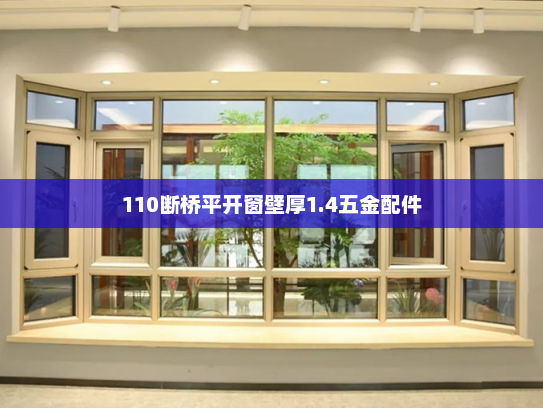110断桥平开窗壁厚1.4五金配件