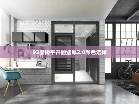 92断桥平开窗壁厚2.0颜色选择