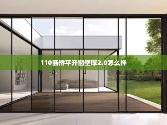 110断桥平开窗壁厚2.0怎么样