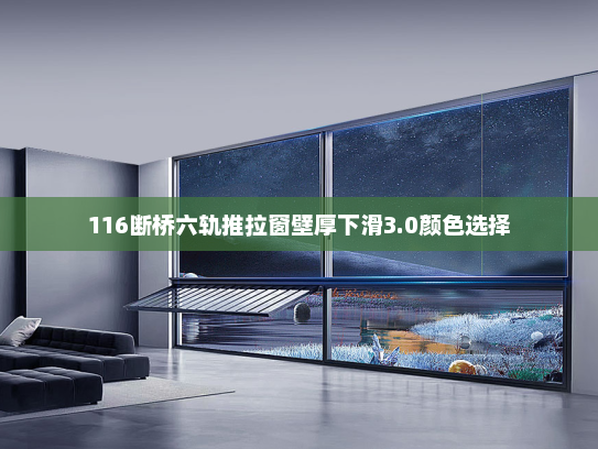 116断桥六轨推拉窗壁厚下滑3.0颜色选择