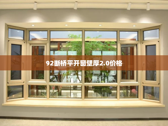 92断桥平开窗壁厚2.0价格