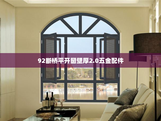 92断桥平开窗壁厚2.0五金配件
