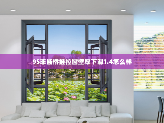 95非断桥推拉窗壁厚下滑1.4怎么样