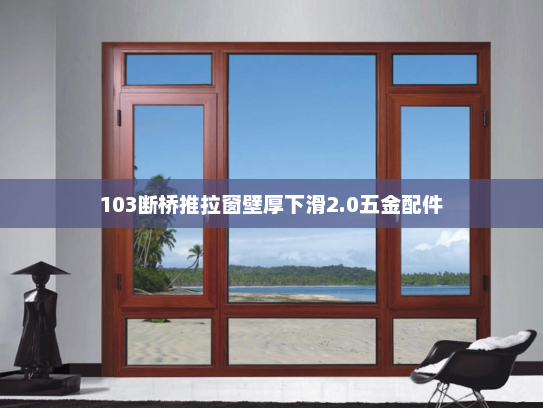 103断桥推拉窗壁厚下滑2.0五金配件