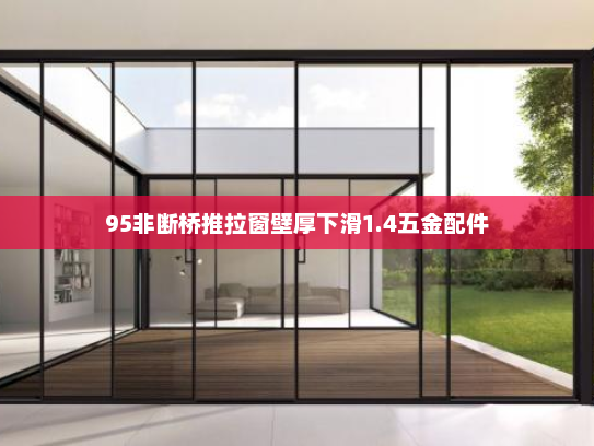 95非断桥推拉窗壁厚下滑1.4五金配件