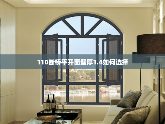 110断桥平开窗壁厚1.4如何选择 110断桥平开窗壁厚1.4如何选择