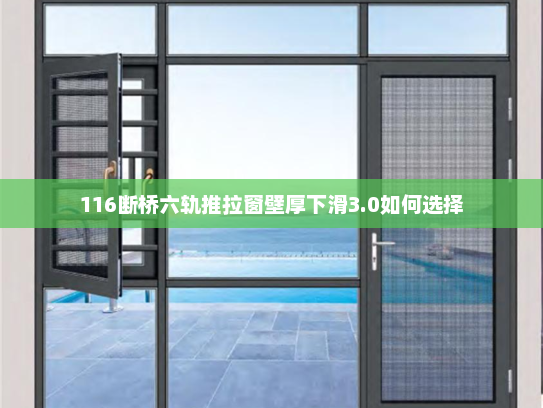 116断桥六轨推拉窗壁厚下滑3.0如何选择
