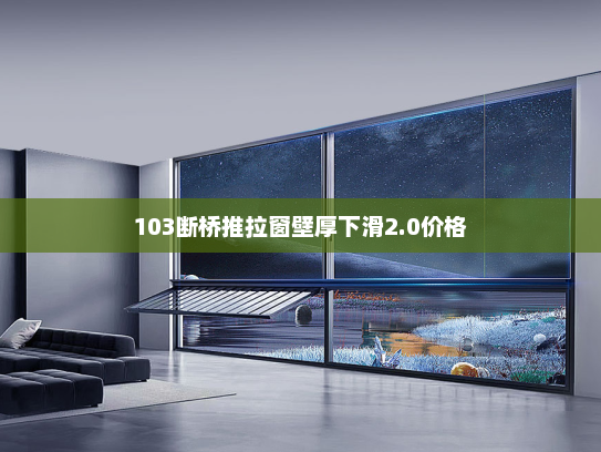 103断桥推拉窗壁厚下滑2.0价格